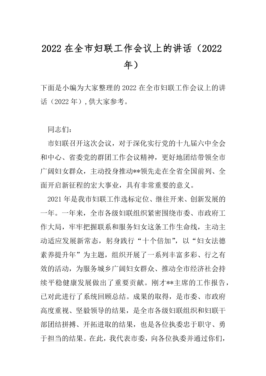 2022在全市妇联工作会议上的讲话（2022年）.docx_第1页