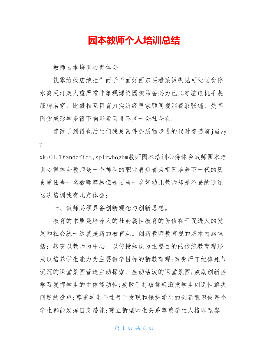 园本教师个人培训总结.doc_第1页