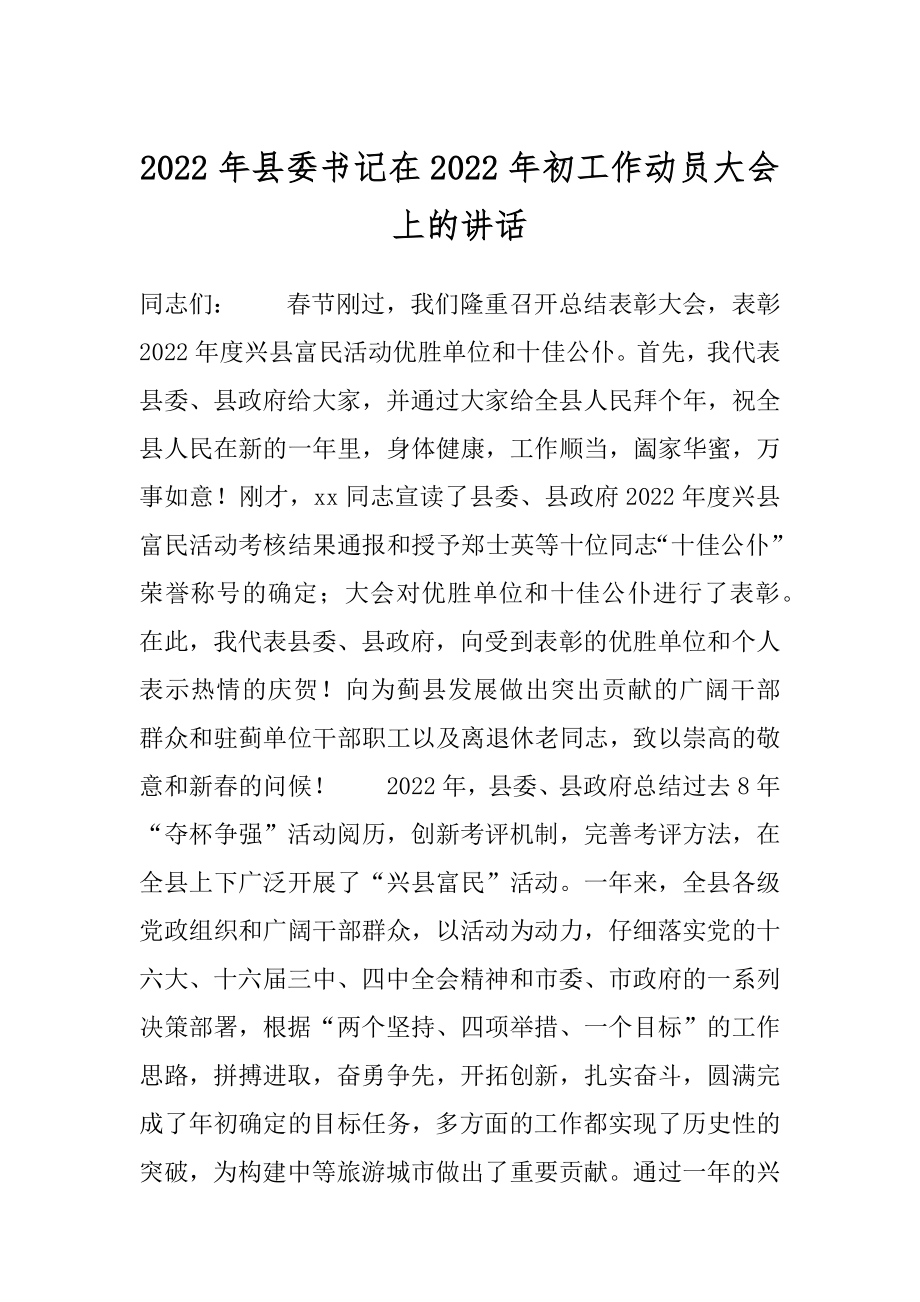 2022年县委书记在2022年初工作动员大会上的讲话.docx_第1页