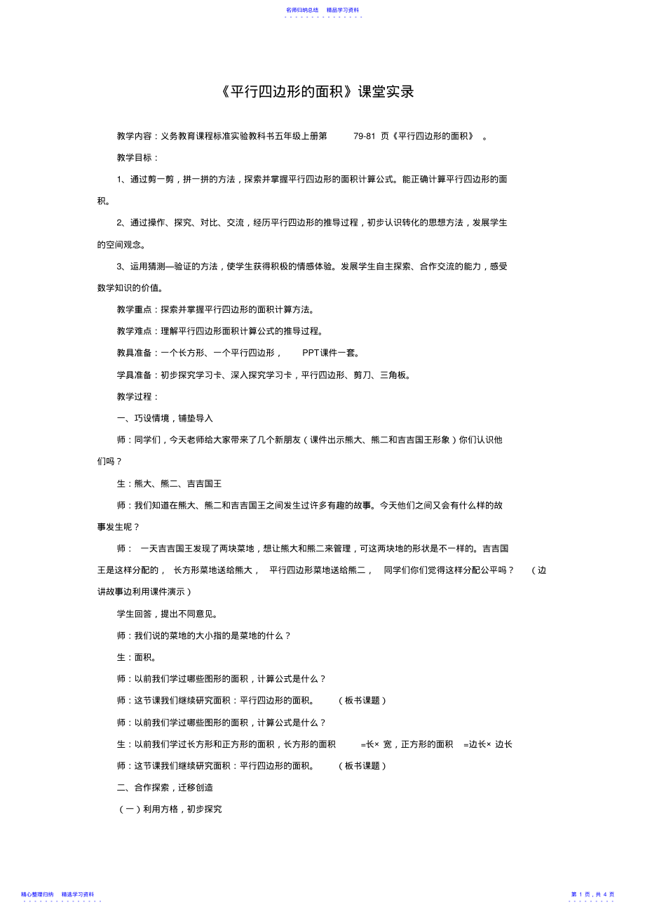 2022年《平行四边形的面积》课堂实录片段 .pdf_第1页