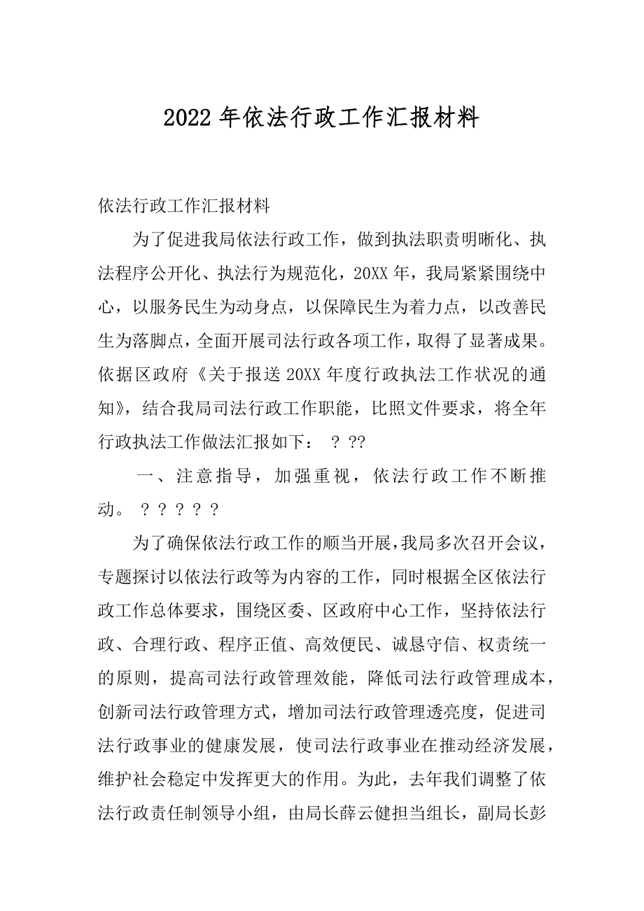 2022年依法行政工作汇报材料.docx_第1页