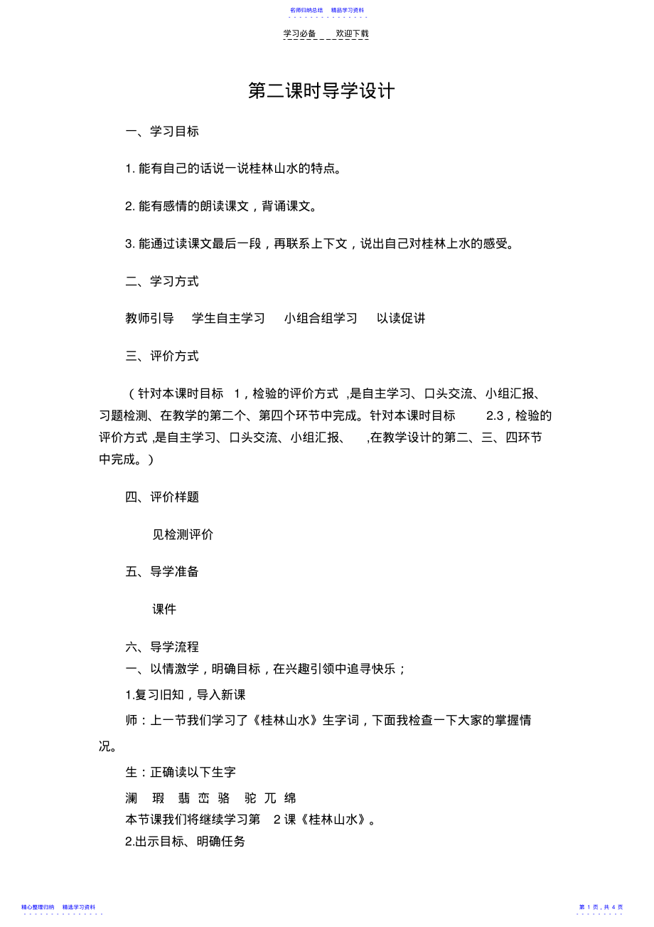 2022年《桂林山水》导学案 .pdf_第1页