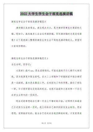 2022大学生学生会干部竞选演讲稿.docx