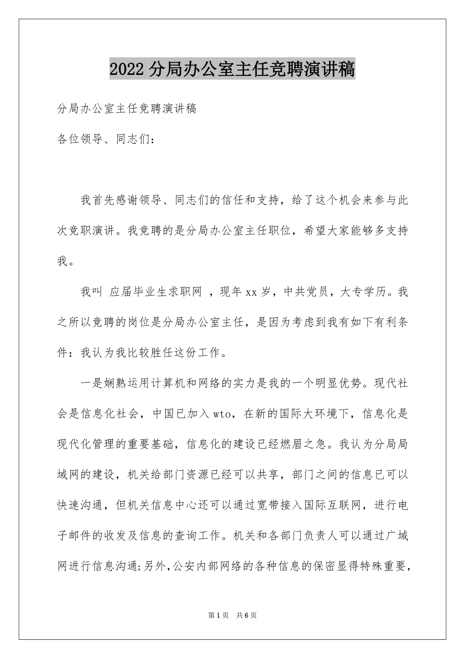 2022分局办公室主任竞聘演讲稿.docx_第1页