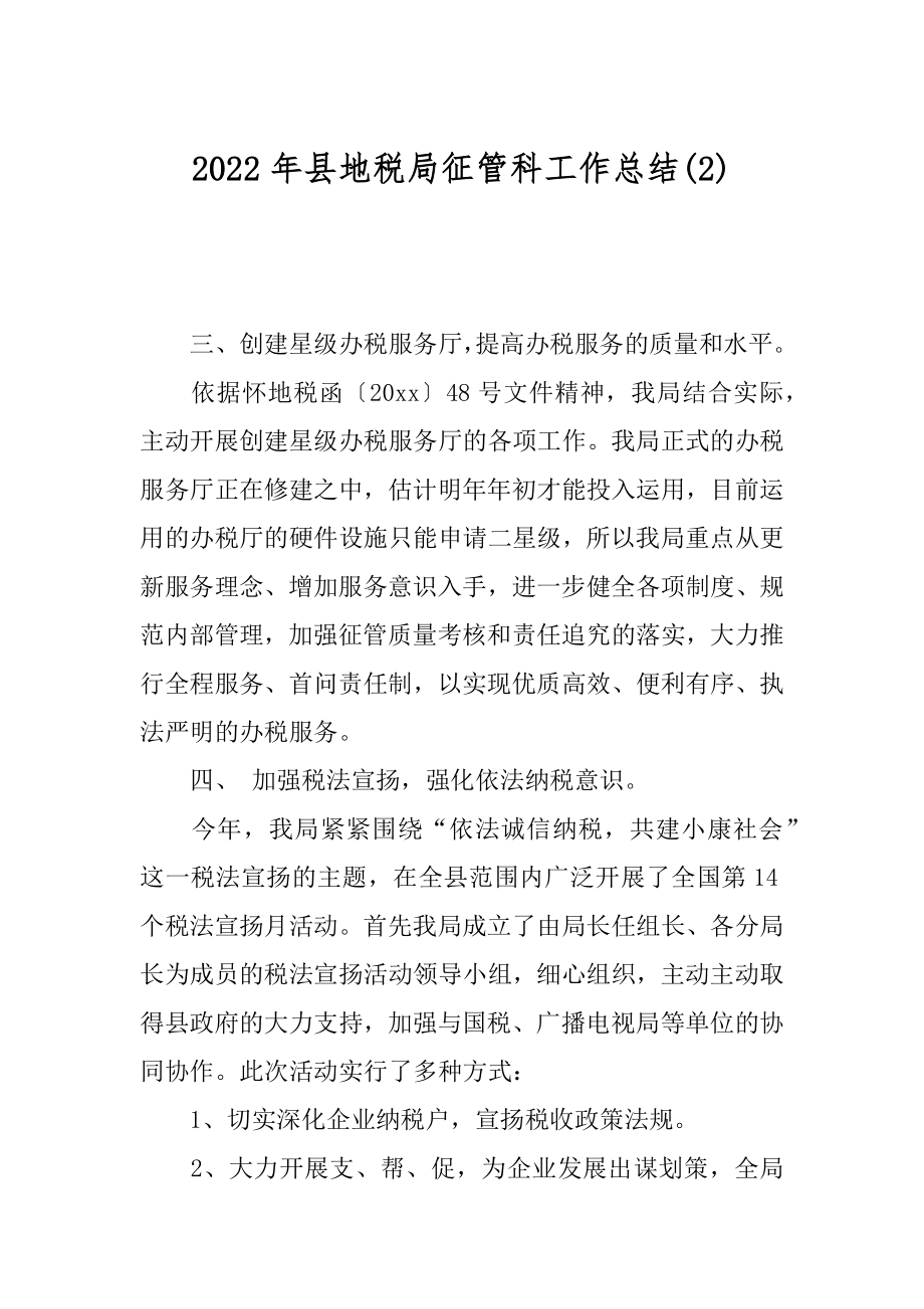 2022年县地税局征管科工作总结(2).docx_第1页