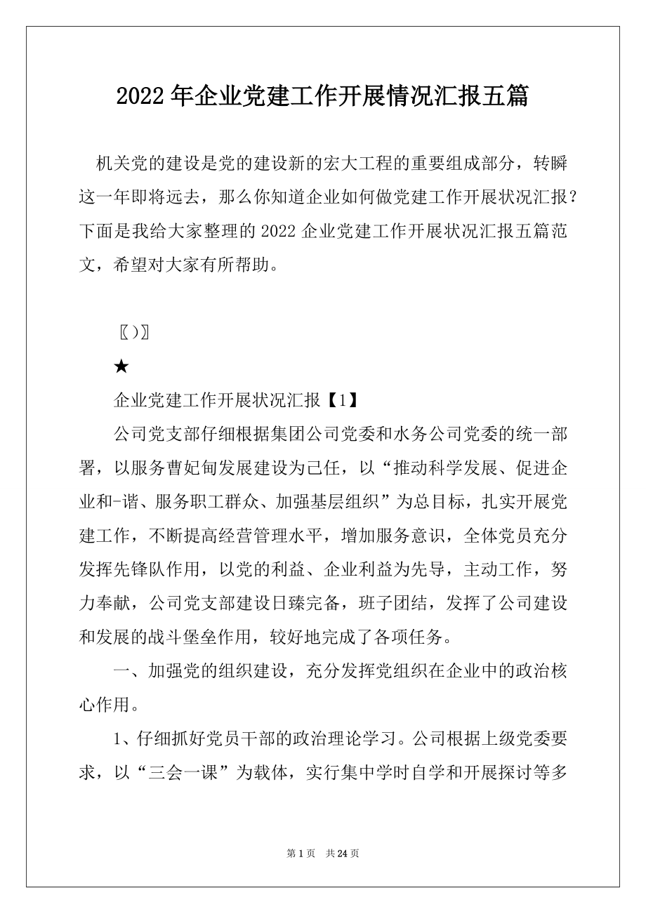 2022年企业党建工作开展情况汇报五篇例文.docx_第1页