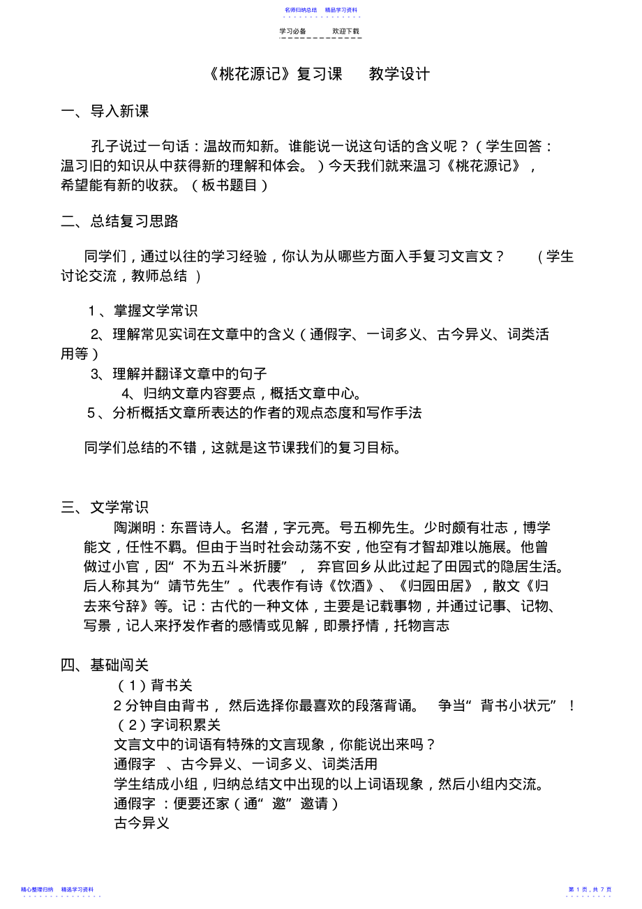 2022年《桃花源记》复习课教学设计 .pdf_第1页