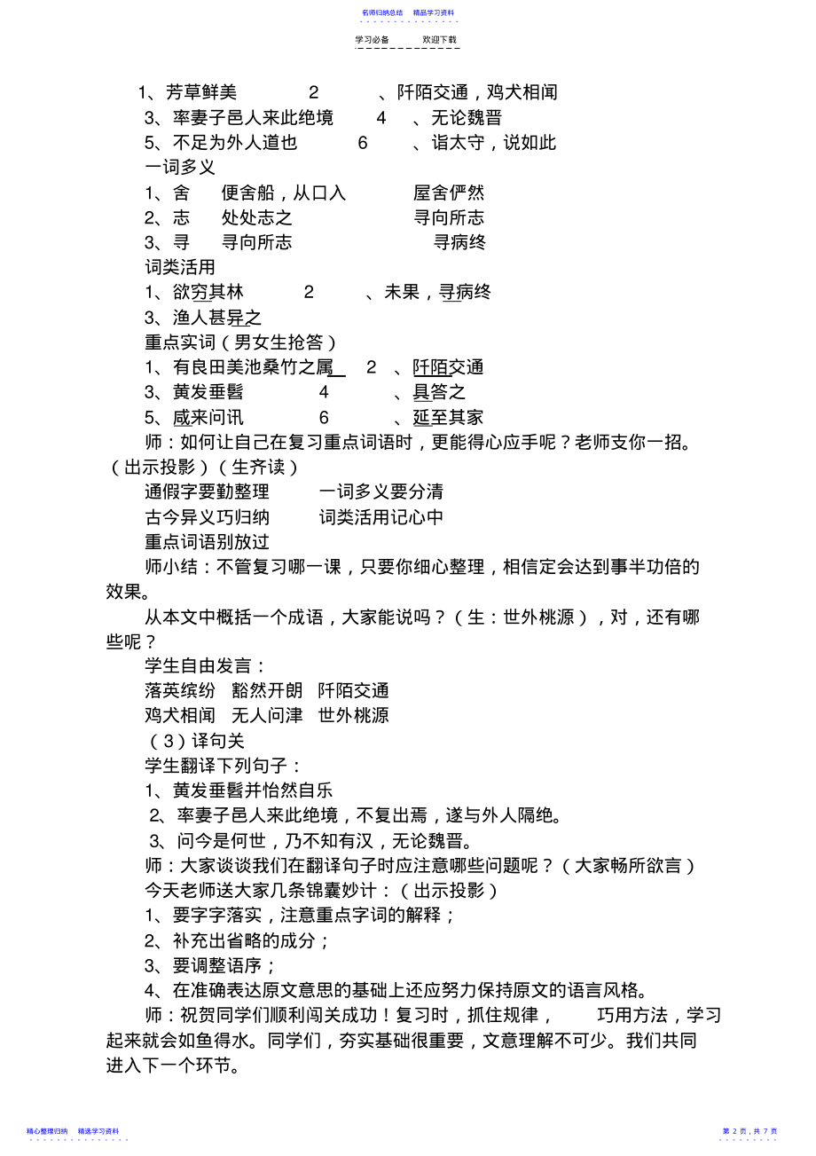 2022年《桃花源记》复习课教学设计 .pdf_第2页