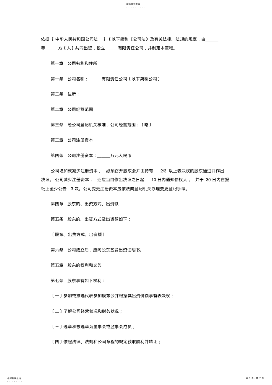 2022年有限责任公司章程范文 .pdf_第1页