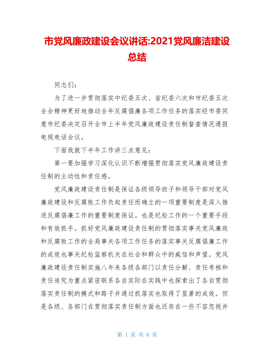 市党风廉政建设会议讲话-2021党风廉洁建设总结.doc_第1页