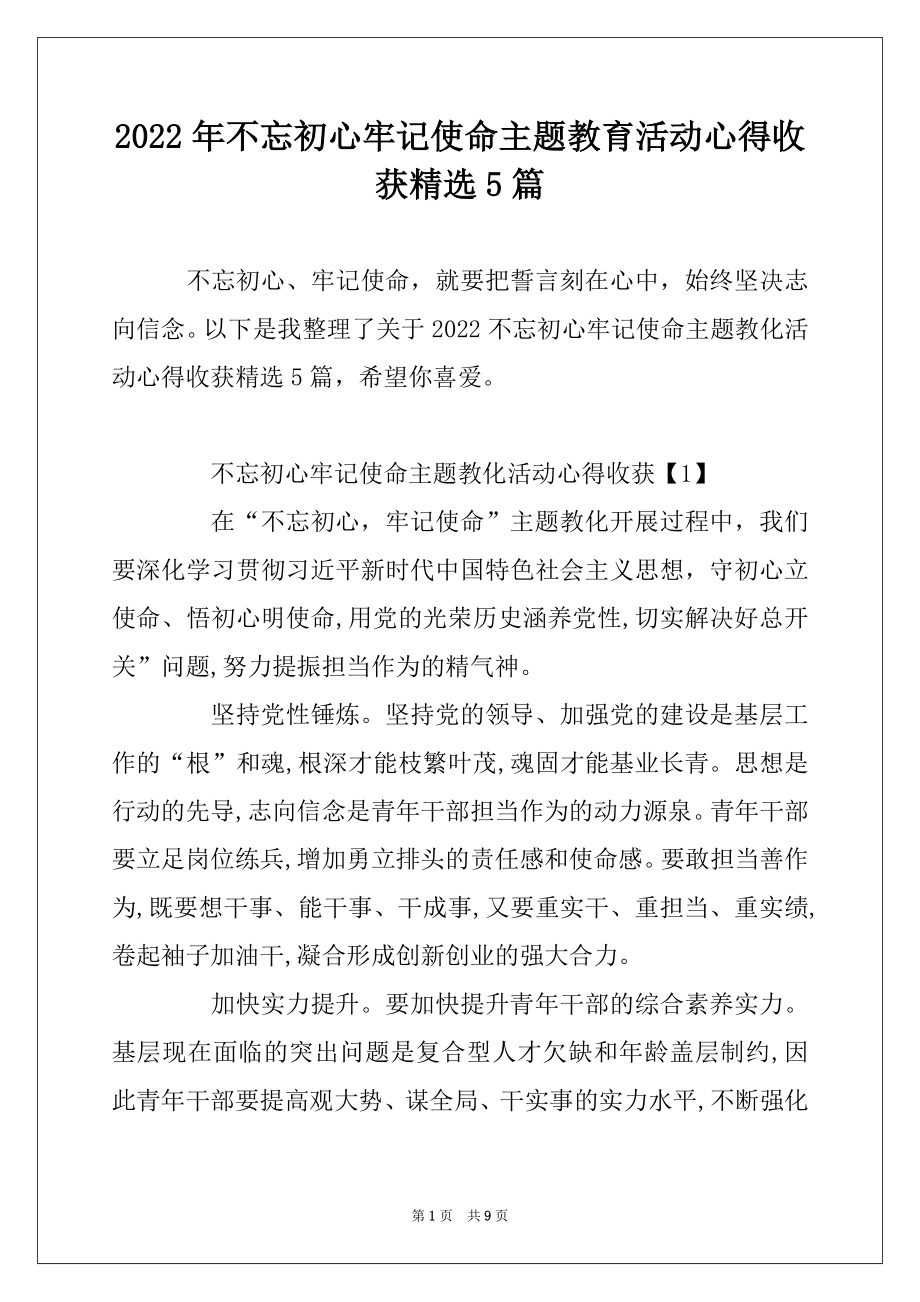 2022年不忘初心牢记使命主题教育活动心得收获精选5篇精品.docx_第1页