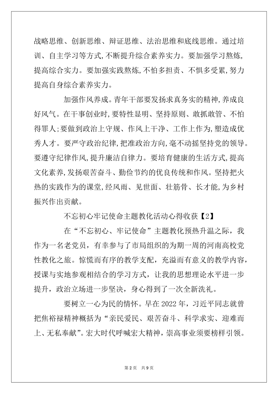 2022年不忘初心牢记使命主题教育活动心得收获精选5篇精品.docx_第2页