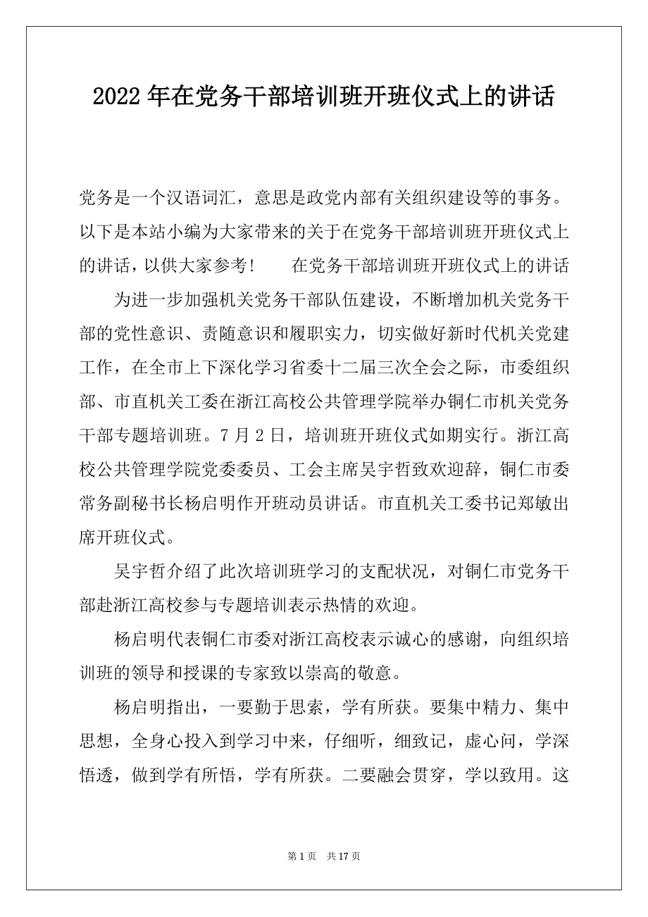 2022年在党务干部培训班开班仪式上的讲话.docx_第1页