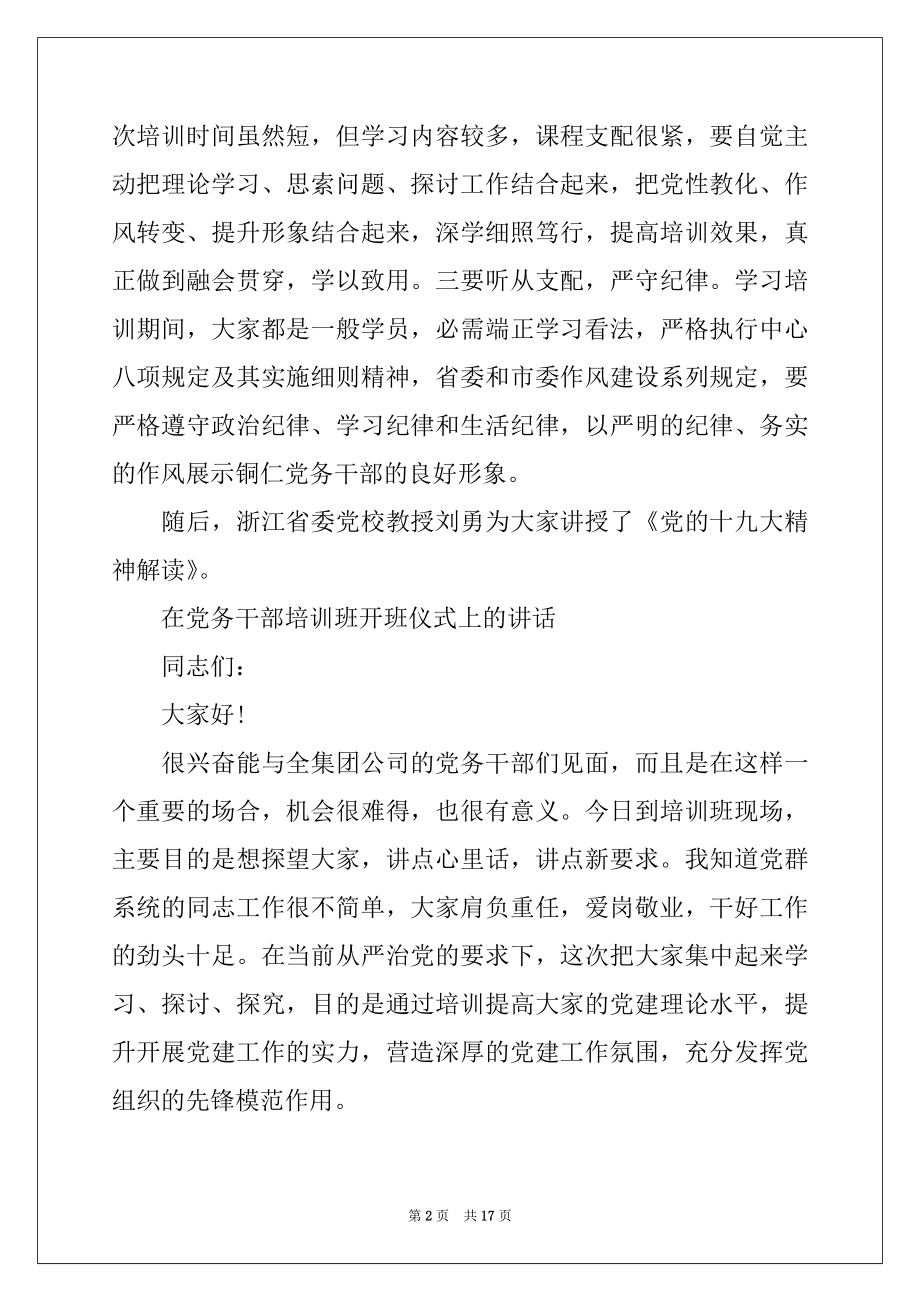 2022年在党务干部培训班开班仪式上的讲话.docx_第2页