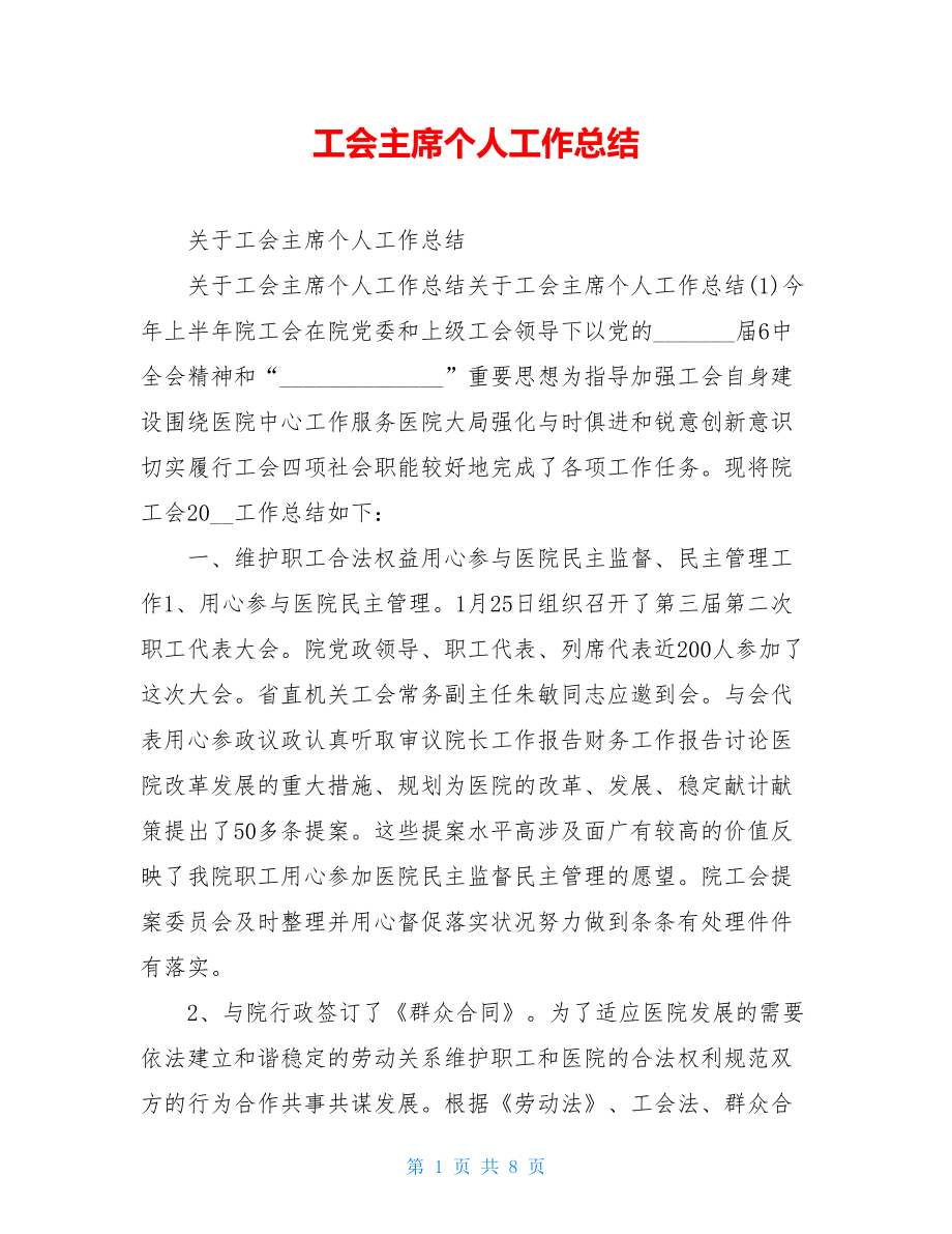 工会主席个人工作总结.doc_第1页