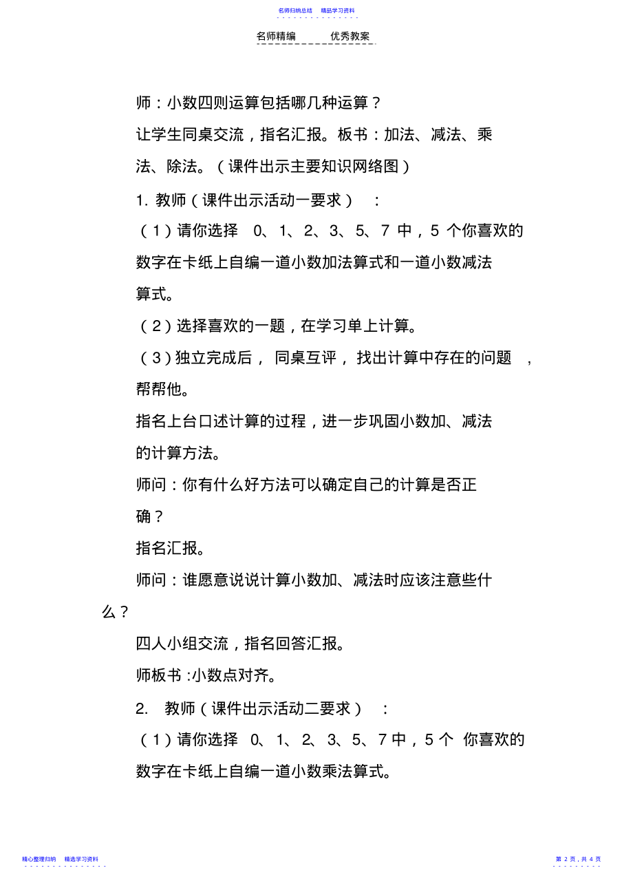 2022年《小数四则运算》复习教学设计 .pdf_第2页