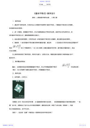 2022年《基本不等式》教案 .pdf