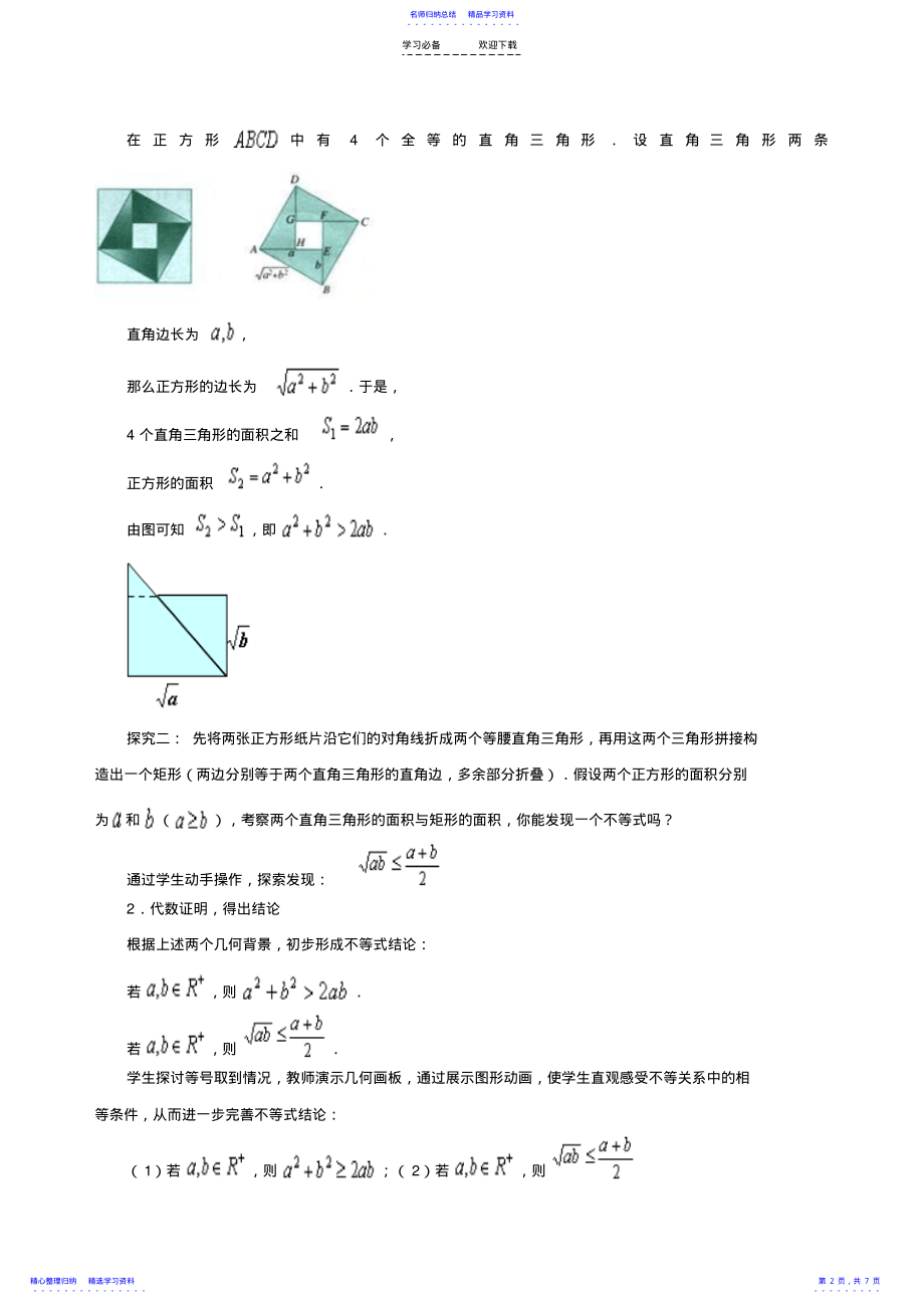 2022年《基本不等式》教案 .pdf_第2页