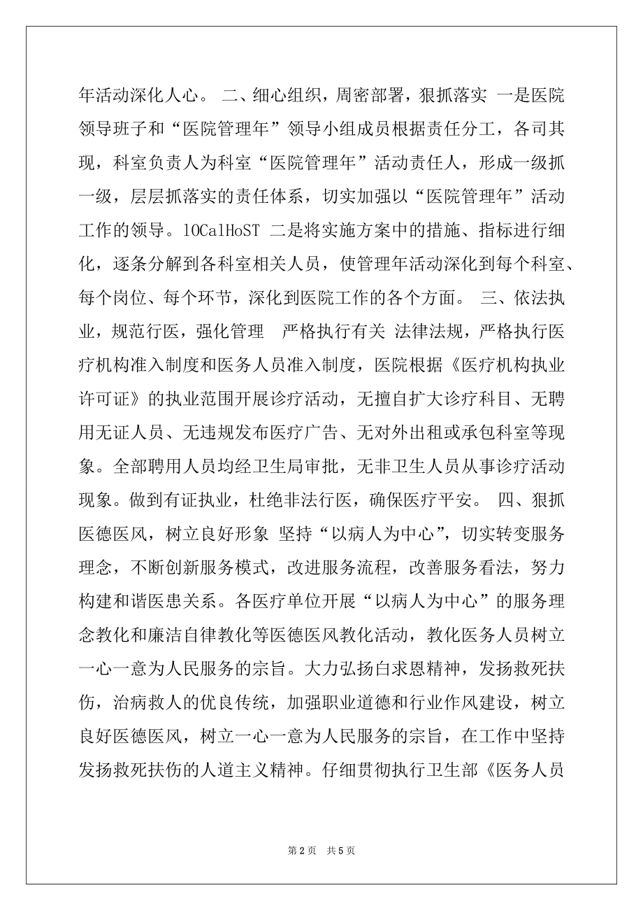 2022年县卫生局医院管理年活动阶段总结例文.docx_第2页