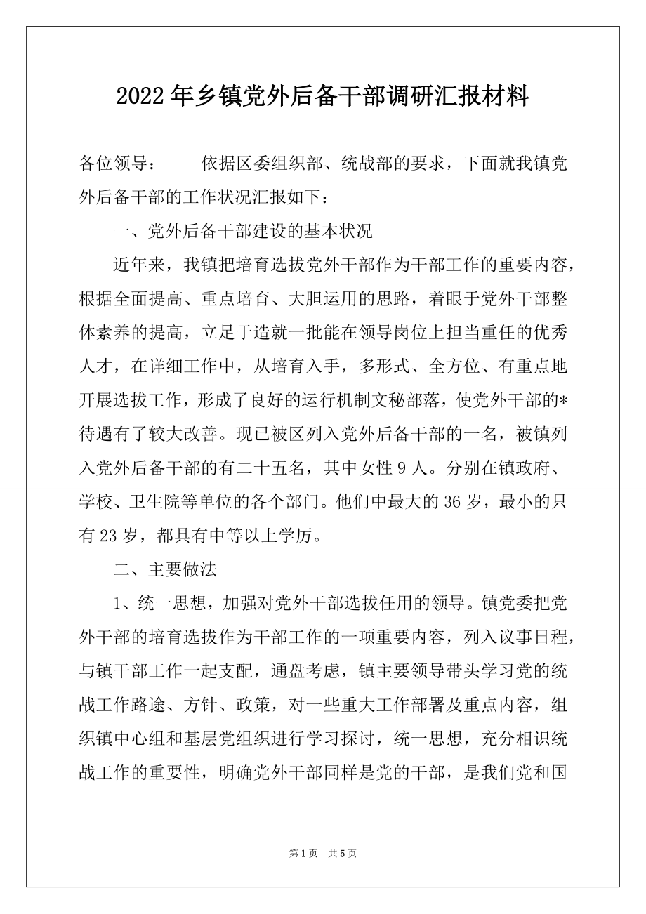 2022年乡镇党外后备干部调研汇报材料例文.docx_第1页