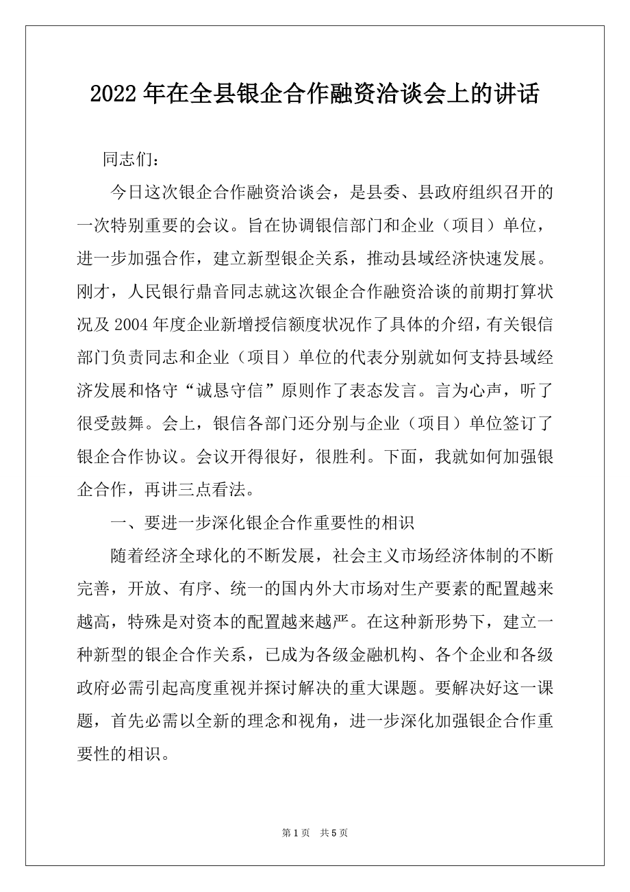 2022年在全县银企合作融资洽谈会上的讲话.docx_第1页