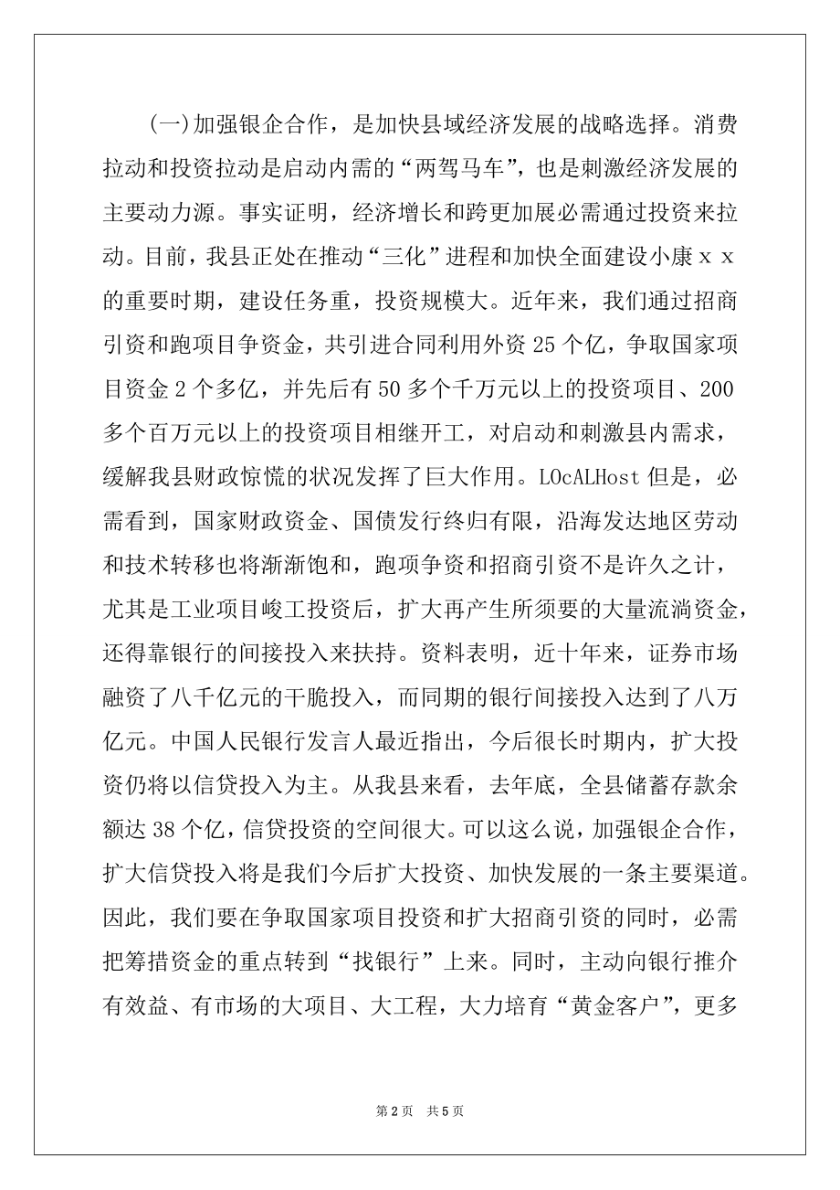 2022年在全县银企合作融资洽谈会上的讲话.docx_第2页