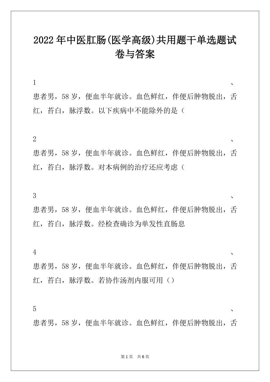 2022年中医肛肠(医学高级)共用题干单选题试卷与答案.docx_第1页