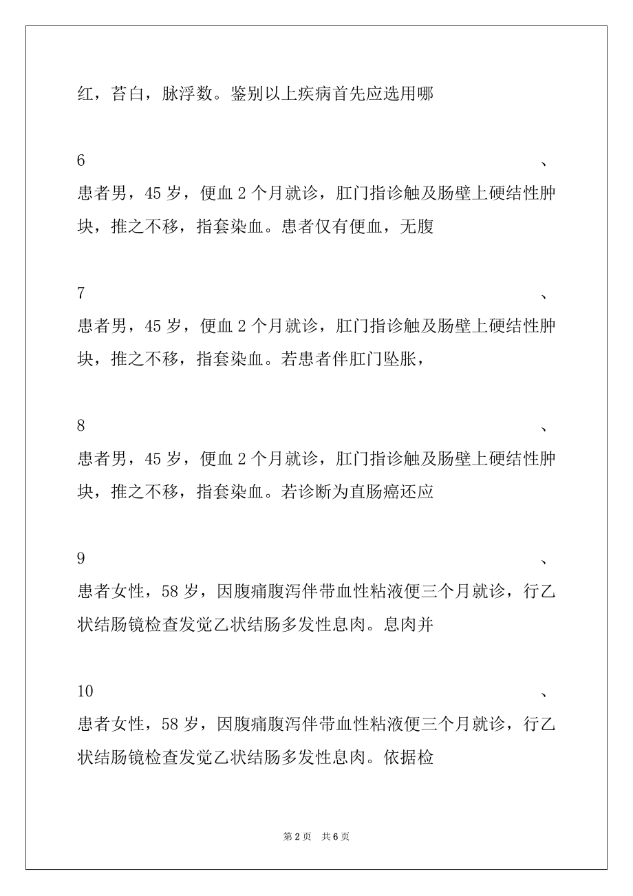 2022年中医肛肠(医学高级)共用题干单选题试卷与答案.docx_第2页