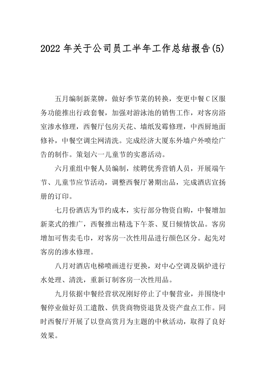 2022年关于公司员工半年工作总结报告(5).docx_第1页