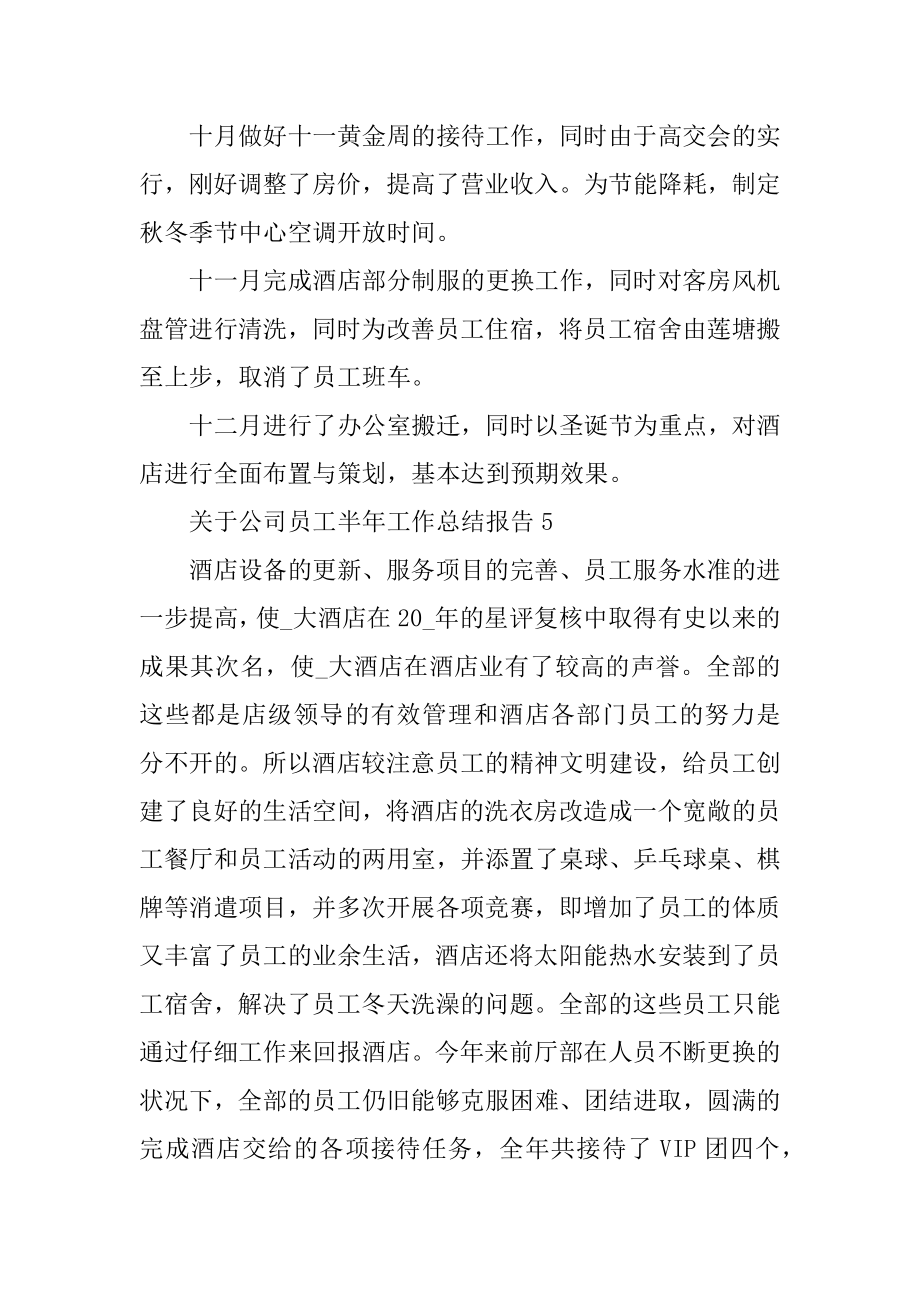 2022年关于公司员工半年工作总结报告(5).docx_第2页