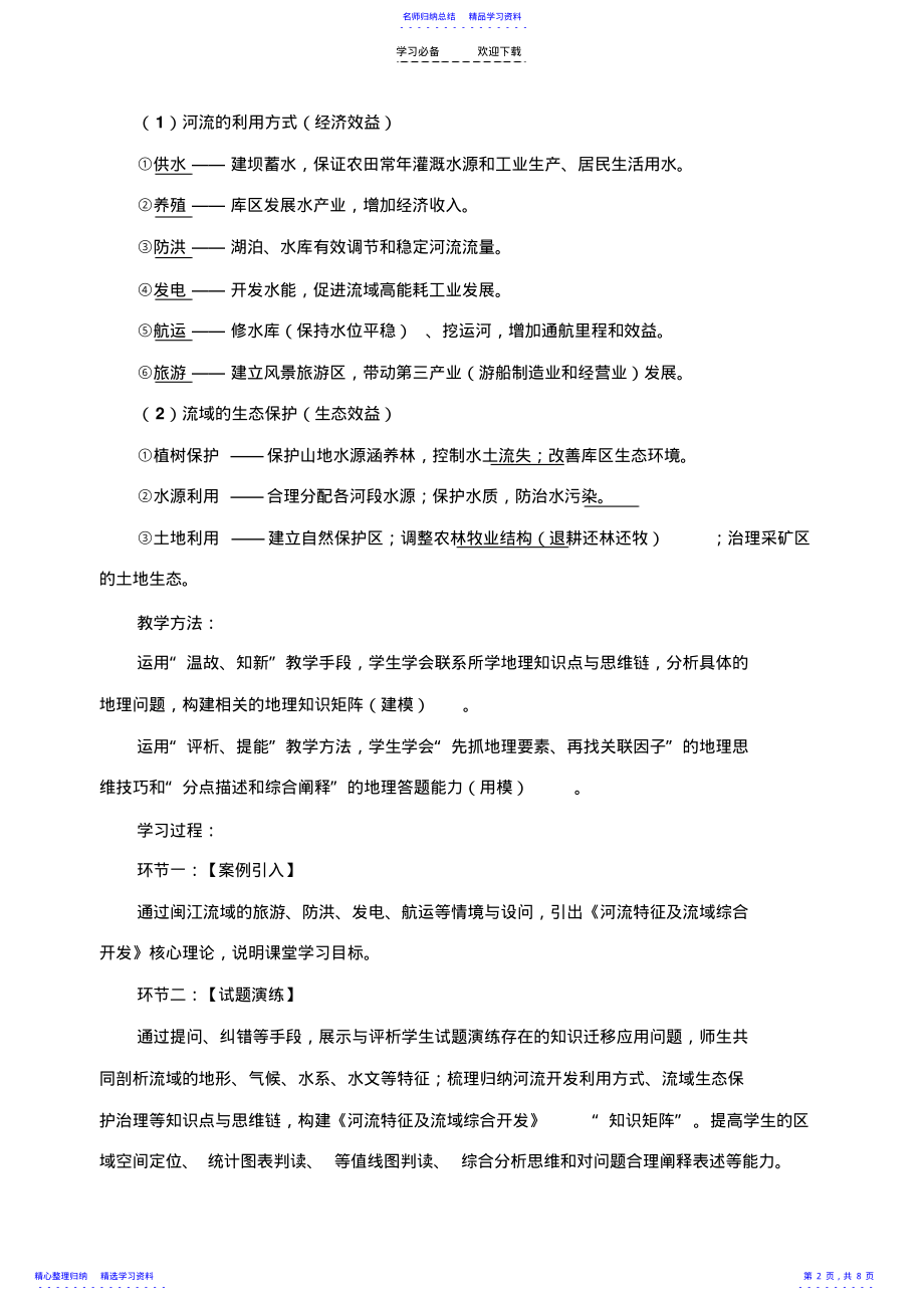 2022年《河流特征及流域综合开发》专题教学设计 .pdf_第2页