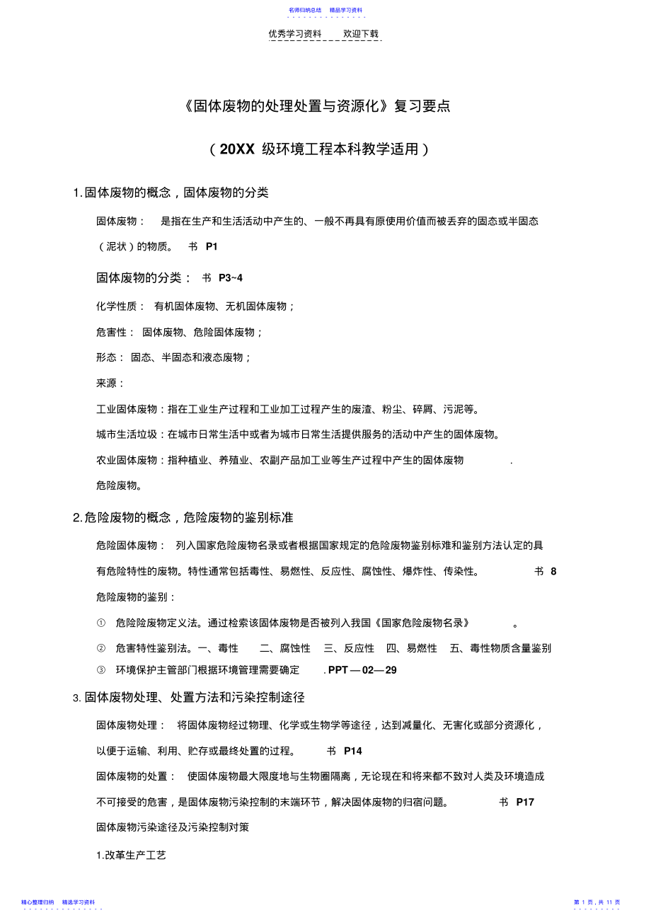 2022年《固体废物的处理与处置》复习 .pdf_第1页