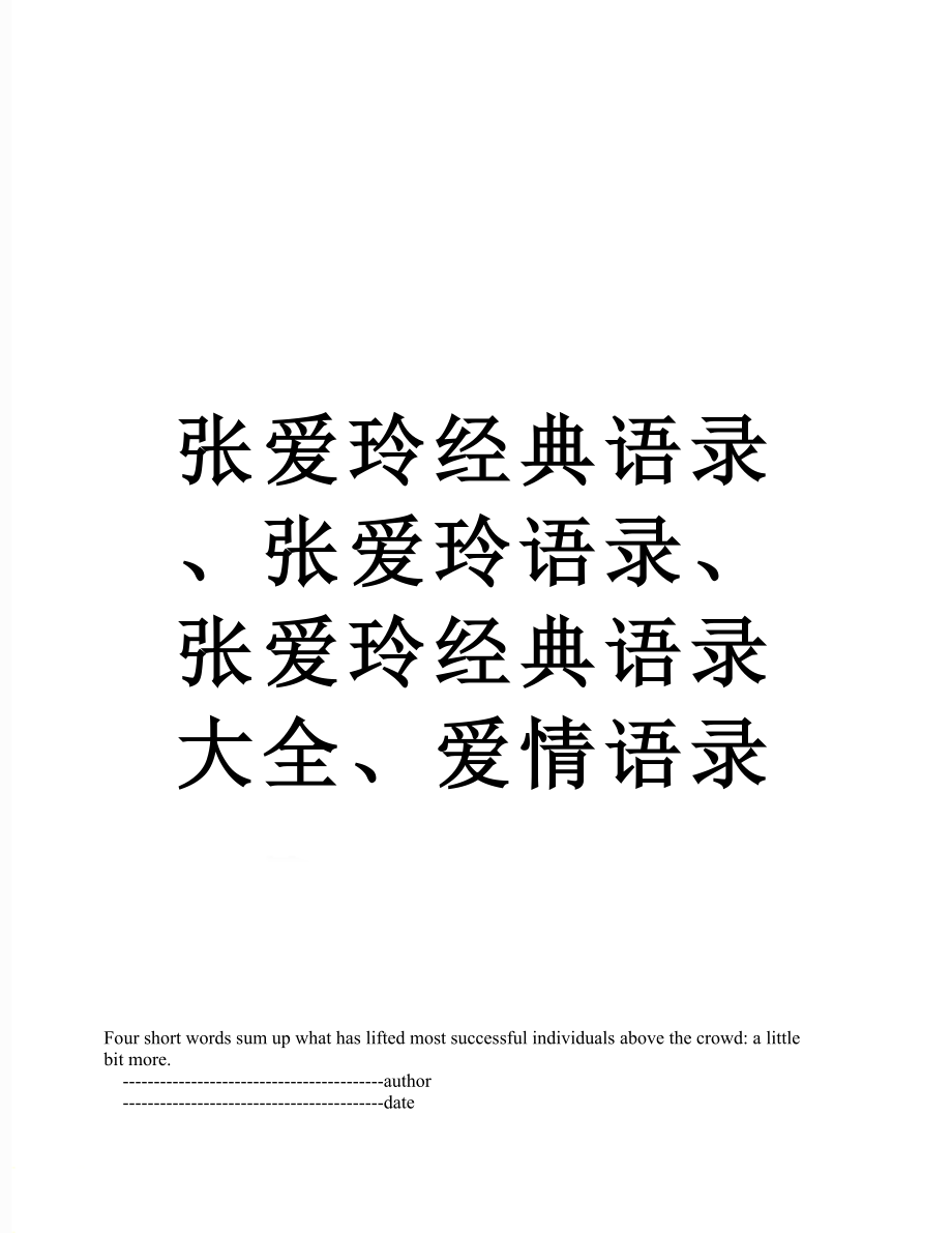 张爱玲经典语录、张爱玲语录、张爱玲经典语录大全、爱情语录.doc_第1页