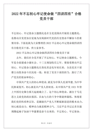 2022年不忘初心牢记使命做“四讲四有”合格党员干部.docx