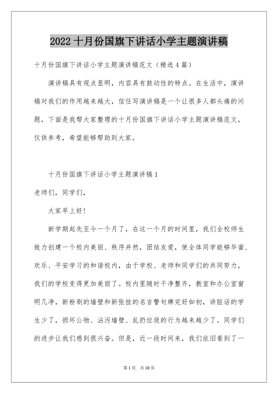 2022十月份国旗下讲话小学主题演讲稿.docx_第1页