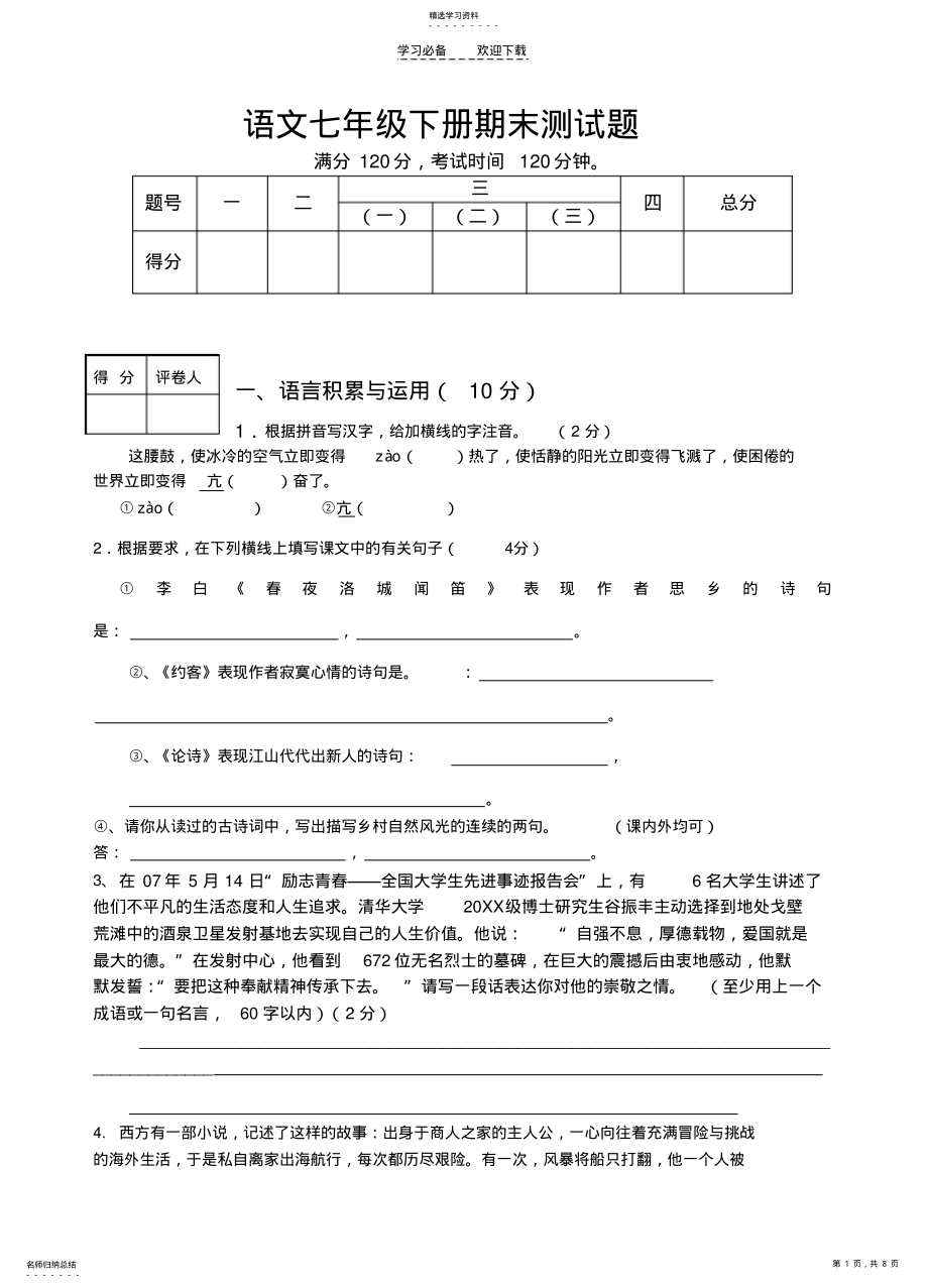 2022年期末考试七年级语文试题 .pdf_第1页