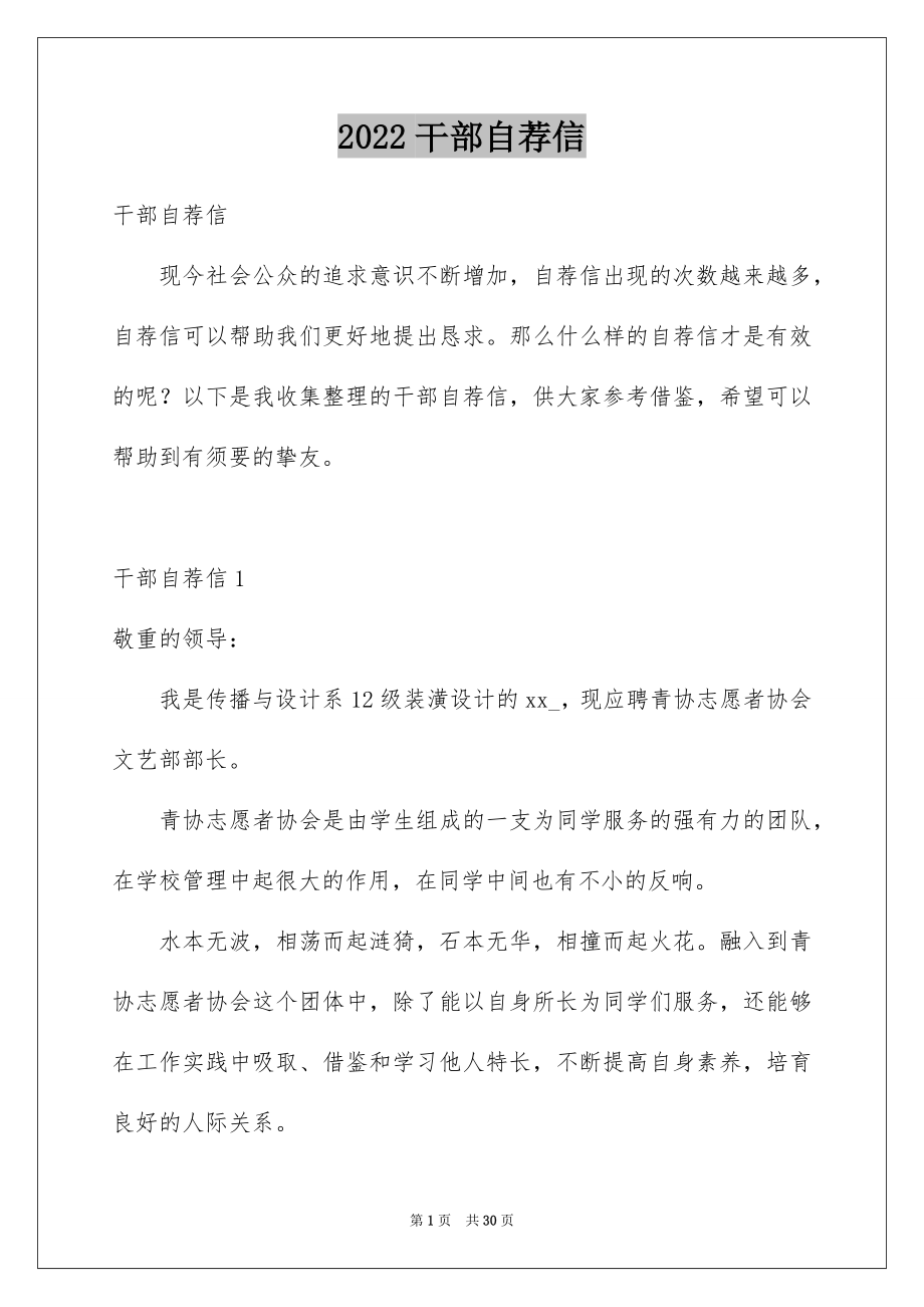 2022干部自荐信例文.docx_第1页