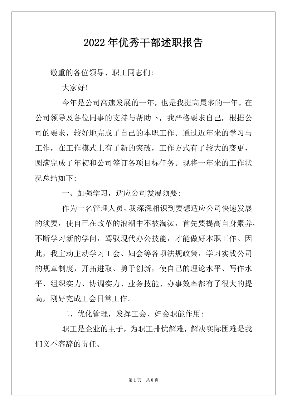 2022年优秀干部述职报告.docx_第1页