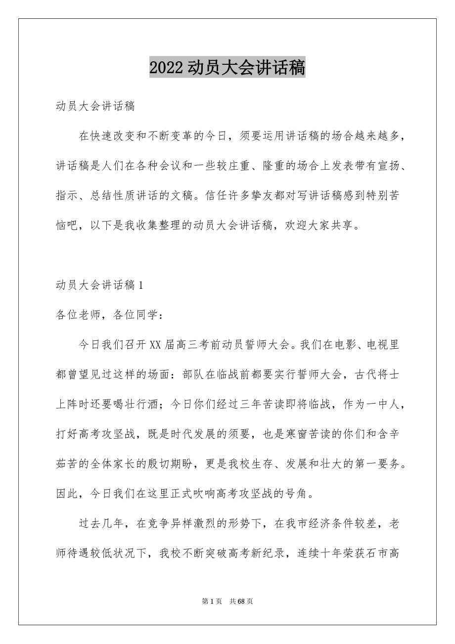 2022动员大会讲话稿例文.docx_第1页