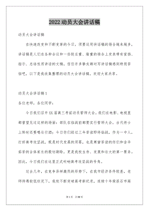 2022动员大会讲话稿例文.docx