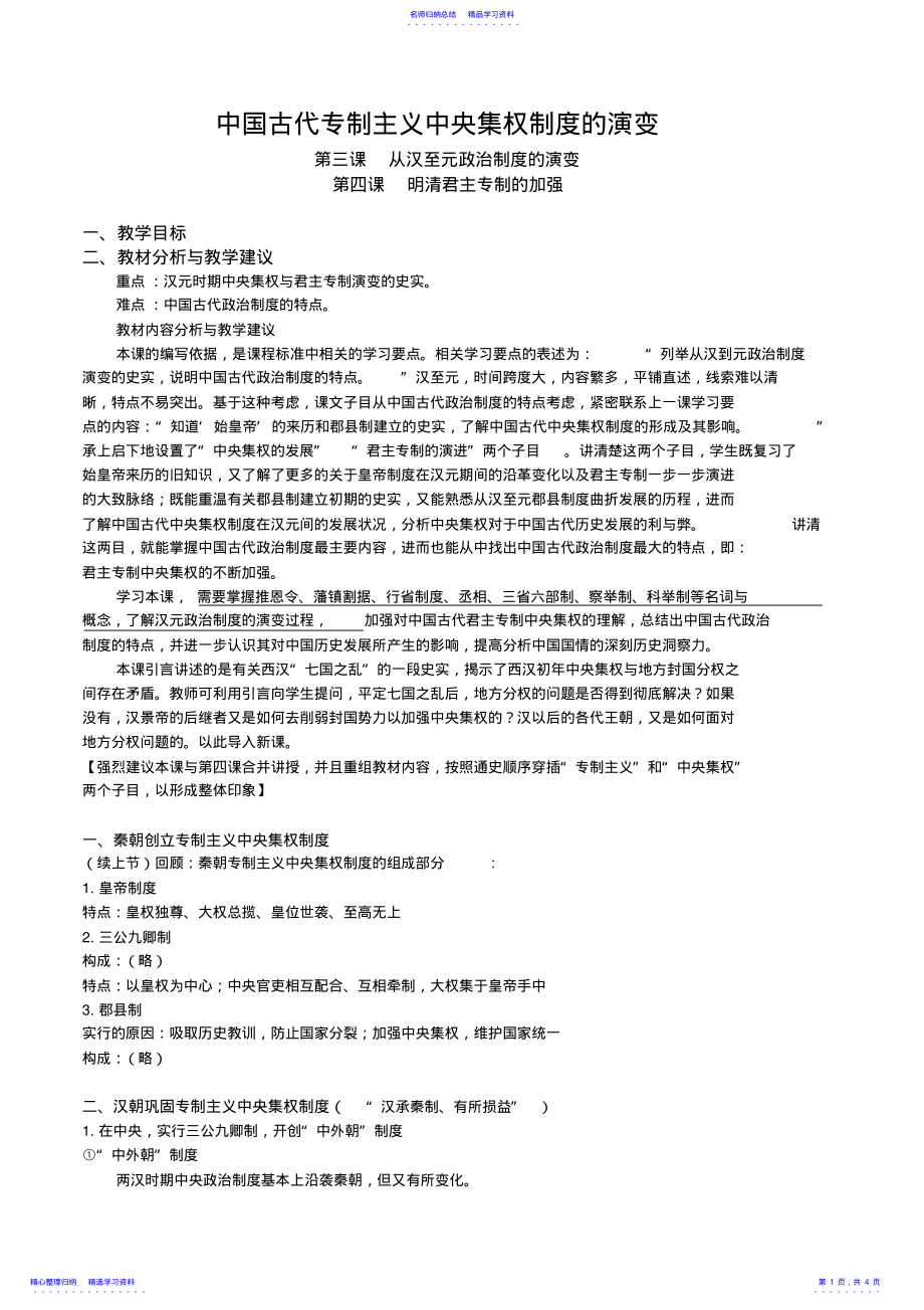 2022年《中国古代专制主义中央集权制度的演变》教案 .pdf_第1页