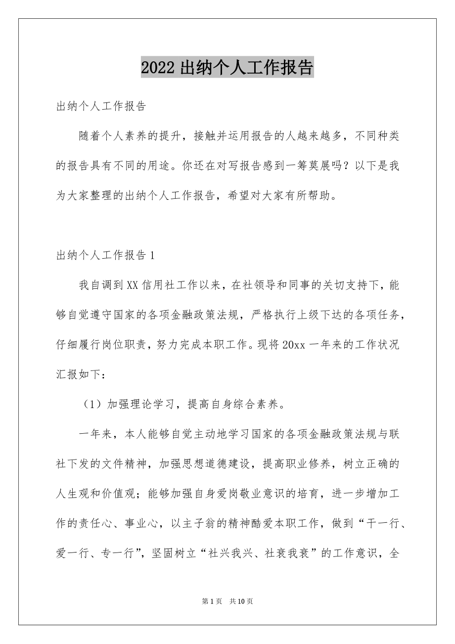 2022出纳个人工作报告.docx_第1页