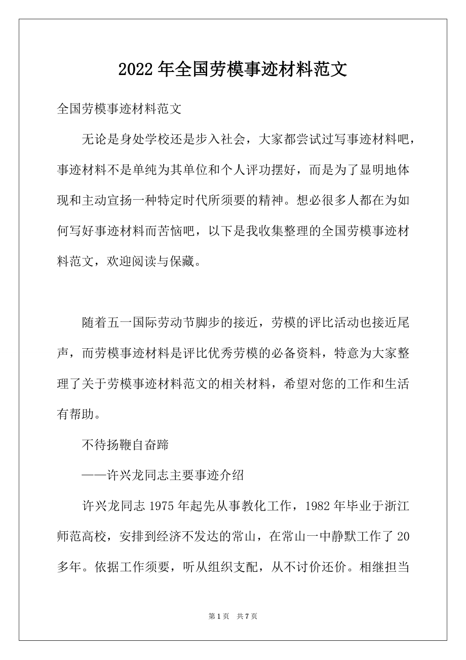 2022年全国劳模事迹材料范文.docx_第1页