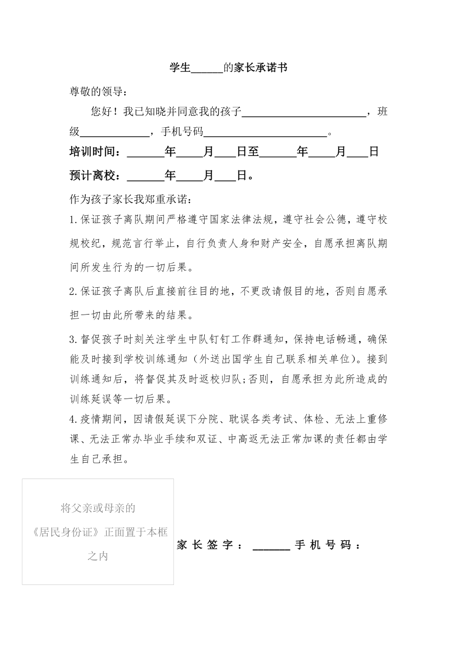 疫情期间孩子离队离校家长承诺书.docx_第1页