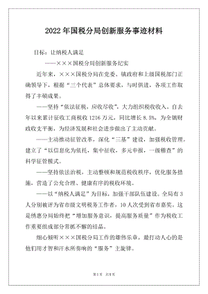 2022年国税分局创新服务事迹材料.docx