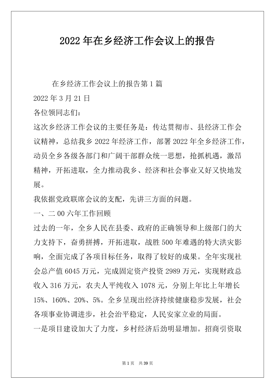 2022年在乡经济工作会议上的报告.docx_第1页