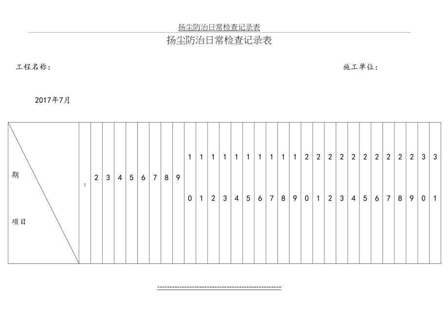 扬尘防治日常检查记录表.doc_第2页