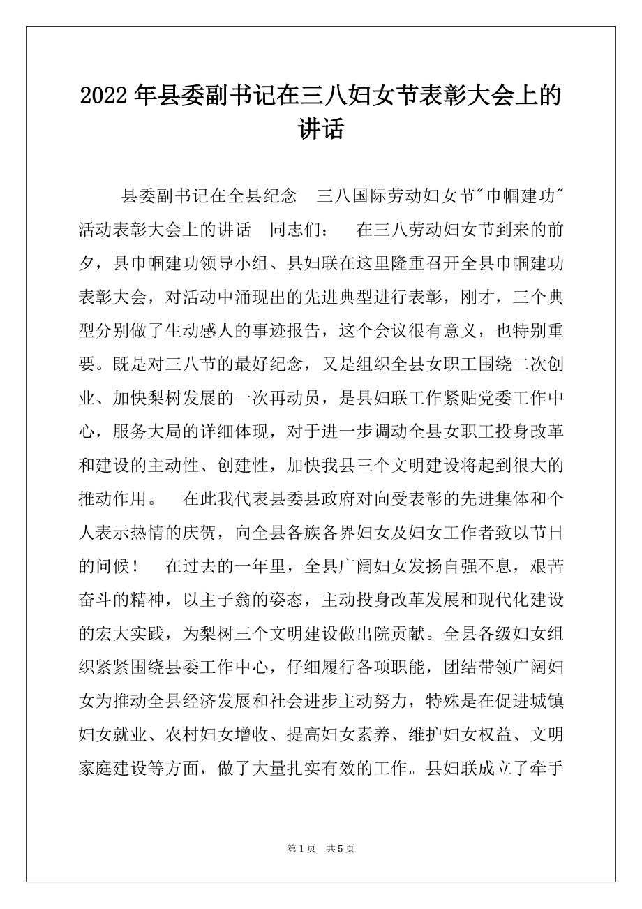 2022年县委副书记在三八妇女节表彰大会上的讲话.docx_第1页