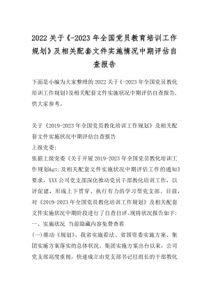 2022关于《-2023年全国党员教育培训工作规划》及相关配套文件实施情况中期评估自查报告.docx