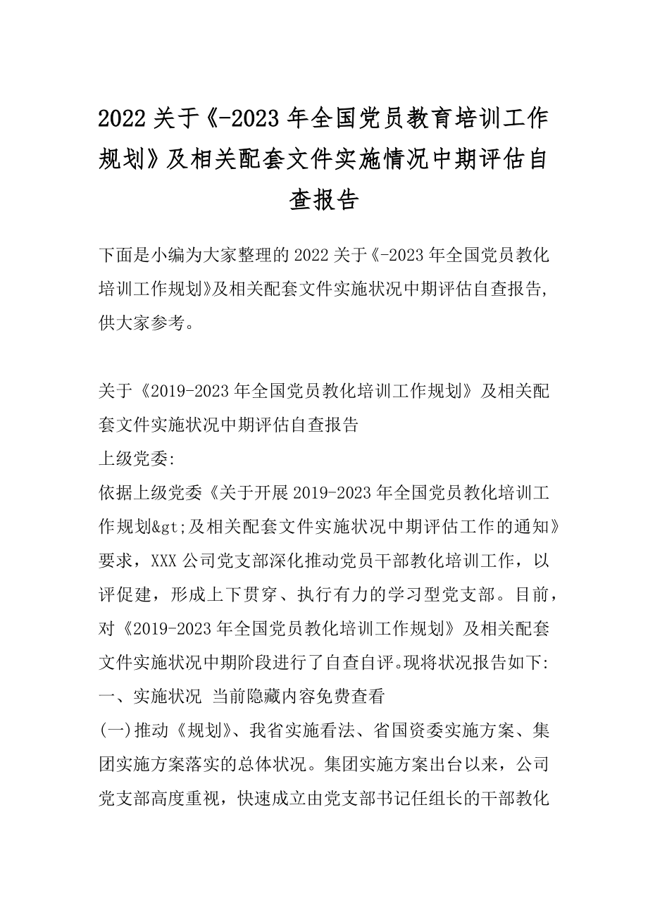 2022关于《-2023年全国党员教育培训工作规划》及相关配套文件实施情况中期评估自查报告.docx_第1页